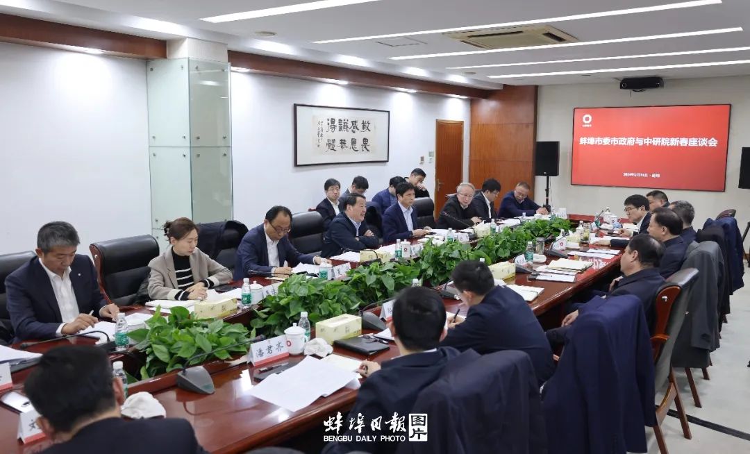 蚌埠市委市政府与中建材玻璃新材料研究总院新春座谈会召开(图2)