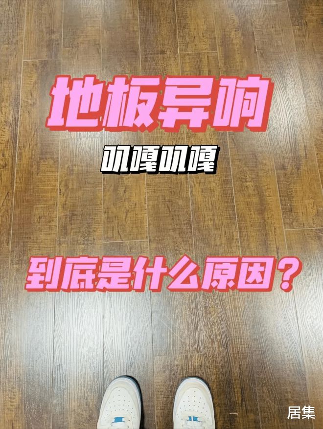 宝威体育官网：宝威体育：为什么越来越多人不铺“地板”了？过来人坦言：缺点太多了！(图15)